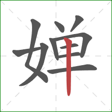 婵的笔顺第11画：竖