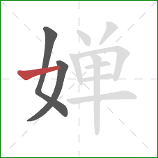 婵的笔顺第3画：横