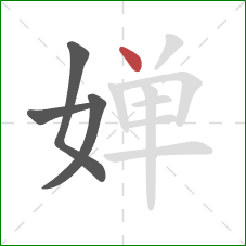 婵的笔顺第4画：点