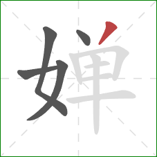 婵的笔顺第5画：撇