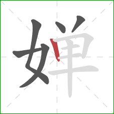 婵的笔顺第6画：竖