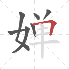 婵的笔顺第7画：横折