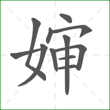 婶的笔顺