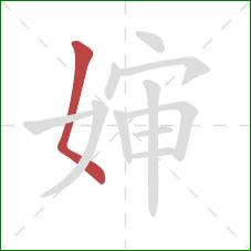 婶的笔顺第1画：撇点