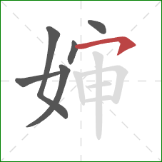 婶的笔顺第6画：横钩