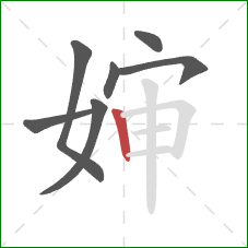 婶的笔顺第7画：竖