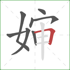 婶的笔顺第8画：横折