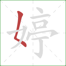 婷的笔顺第1画:撇点 婷的笔顺第1画:撇点