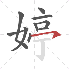 婷的笔顺第10画:横钩 婷的笔顺第10画:横钩