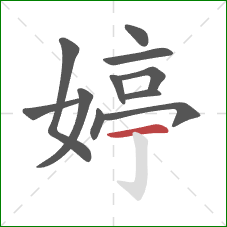 婷的笔顺第11画:横 婷的笔顺第11画:横