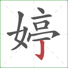 婷的笔顺第12画:竖钩 婷的笔顺第12画:竖钩