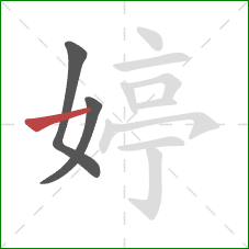 婷的笔顺第3画:横 婷的笔顺第3画:横