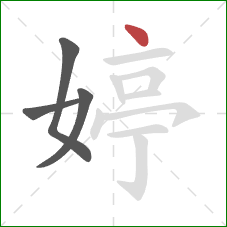 婷的笔顺第4画:点 婷的笔顺第4画:点