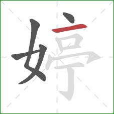 婷的笔顺第5画:横 婷的笔顺第5画:横