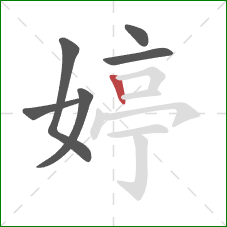 婷的笔顺第6画:竖 婷的笔顺第6画:竖