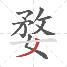 婺的笔顺第11画：撇