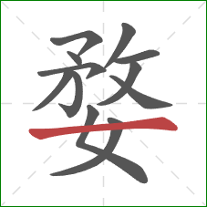 婺的笔顺第12画：横