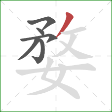 婺的笔顺第6画：撇