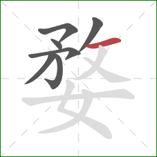 婺的笔顺第7画：横