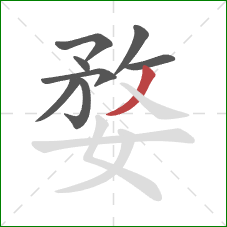 婺的笔顺第8画：撇