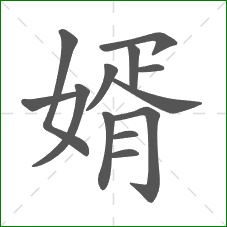 婿的笔顺