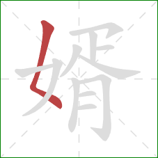 婿的笔顺第1画：撇点