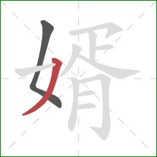 婿的笔顺第2画：撇