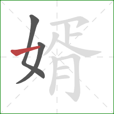 婿的笔顺第3画：横