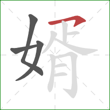 婿的笔顺第4画：横钩