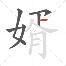 婿的笔顺第6画：横