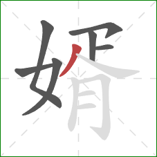 婿的笔顺第7画：撇