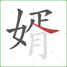 婿的笔顺第8画：捺