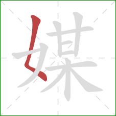 媒的笔顺第1画：撇点