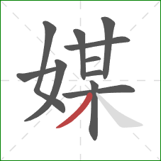 媒的笔顺第11画：撇