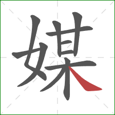 媒的笔顺第12画：捺