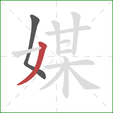 媒的笔顺第2画：撇
