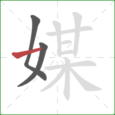媒的笔顺第3画：横