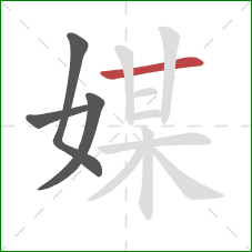 媒的笔顺第4画：横