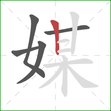 媒的笔顺第5画：竖