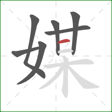 媒的笔顺第7画：横