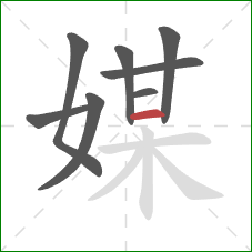 媒的笔顺第8画：横