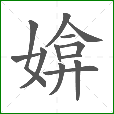 媕的笔顺