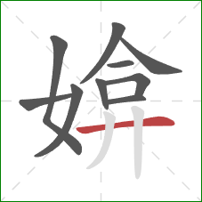 媕的笔顺第10画：横