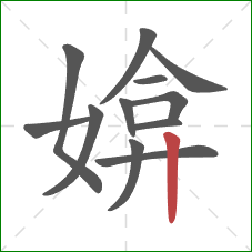 媕的笔顺第12画：竖