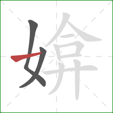 媕的笔顺第3画：横