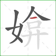 媕的笔顺第6画：横