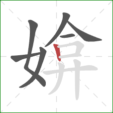 媕的笔顺第7画：竖