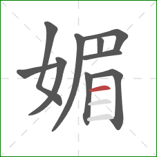 媚的笔顺第10画：横