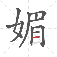 媚的笔顺第11画：横