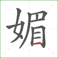 媚的笔顺第12画：横